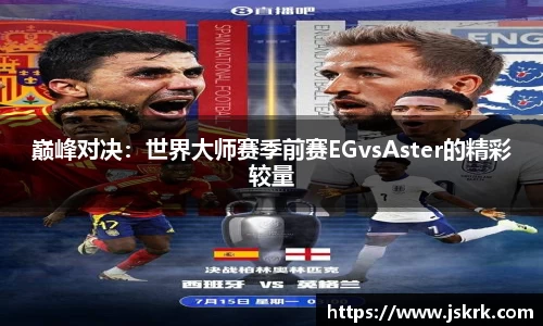 巅峰对决：世界大师赛季前赛EGvsAster的精彩较量
