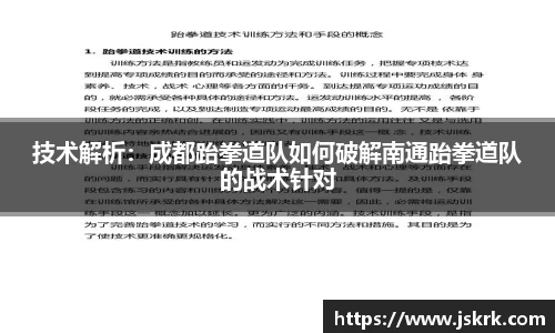 技术解析：成都跆拳道队如何破解南通跆拳道队的战术针对