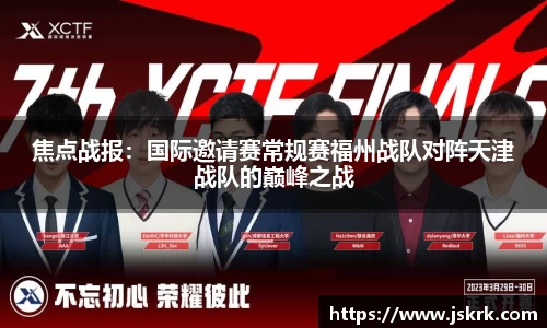 焦点战报：国际邀请赛常规赛福州战队对阵天津战队的巅峰之战