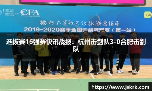 选拔赛16强赛快讯战报：杭州击剑队3-0合肥击剑队
