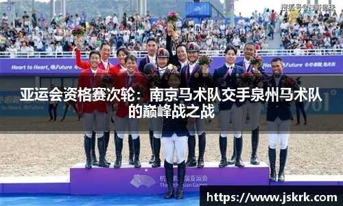 亚运会资格赛次轮：南京马术队交手泉州马术队的巅峰战之战