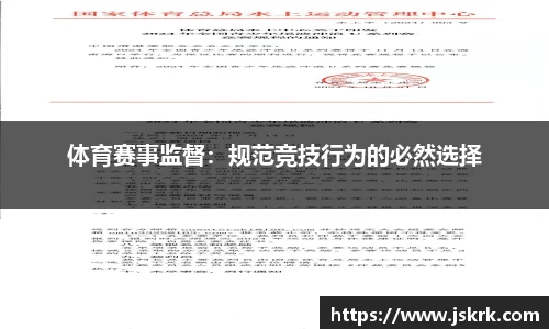 体育赛事监督：规范竞技行为的必然选择