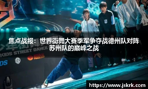 焦点战报：世界街舞大赛季军争夺战德州队对阵苏州队的巅峰之战