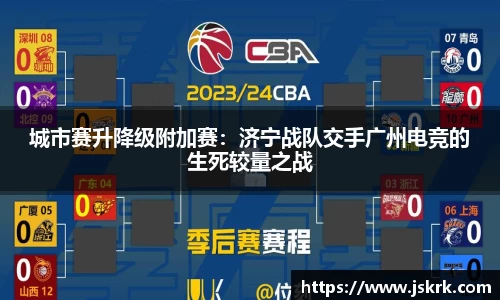 城市赛升降级附加赛：济宁战队交手广州电竞的生死较量之战