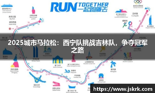 2025城市马拉松：西宁队挑战吉林队，争夺冠军之路