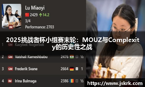 2025挑战者杯小组赛末轮：MOUZ与Complexity的历史性之战