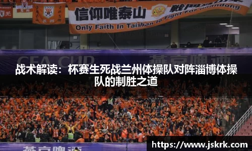 战术解读：杯赛生死战兰州体操队对阵淄博体操队的制胜之道