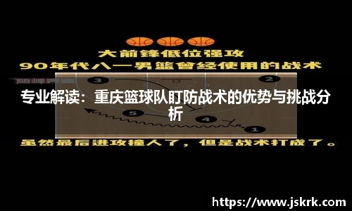 专业解读：重庆篮球队盯防战术的优势与挑战分析