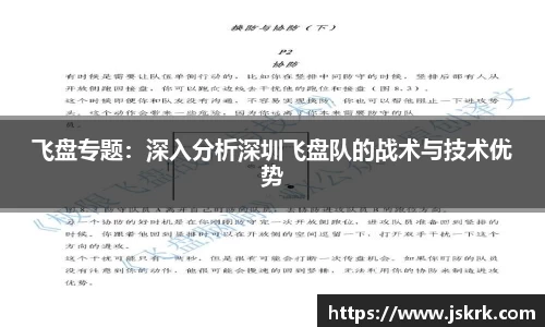 飞盘专题：深入分析深圳飞盘队的战术与技术优势