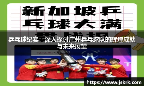 乒乓球纪实：深入探讨广州乒乓球队的辉煌成就与未来展望