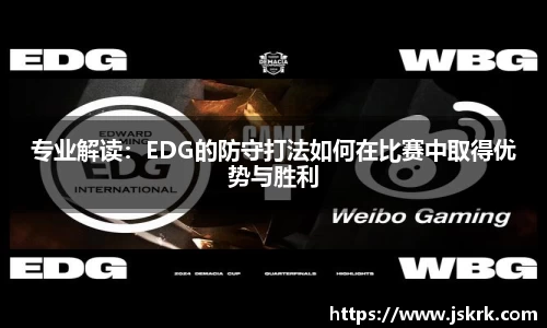 专业解读：EDG的防守打法如何在比赛中取得优势与胜利