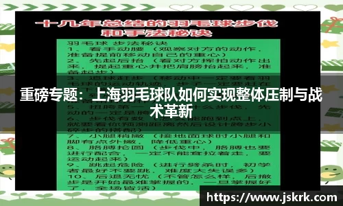 重磅专题：上海羽毛球队如何实现整体压制与战术革新