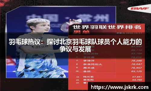 羽毛球热议：探讨北京羽毛球队球员个人能力的争议与发展
