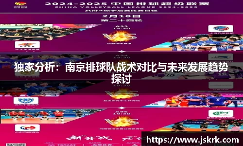 独家分析：南京排球队战术对比与未来发展趋势探讨