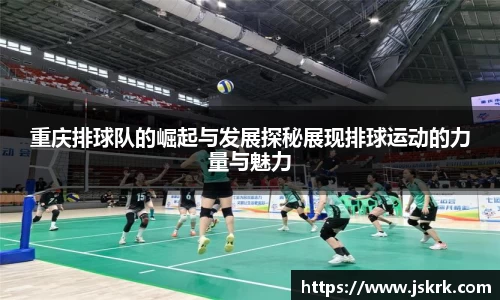 重庆排球队的崛起与发展探秘展现排球运动的力量与魅力