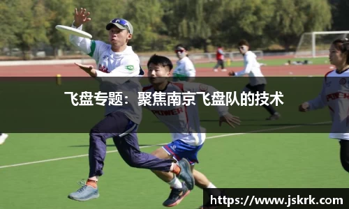 飞盘专题：聚焦南京飞盘队的技术
