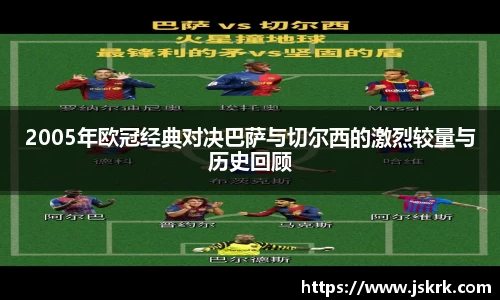 2005年欧冠经典对决巴萨与切尔西的激烈较量与历史回顾
