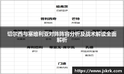 切尔西与塞维利亚对阵阵容分析及战术解读全面解析